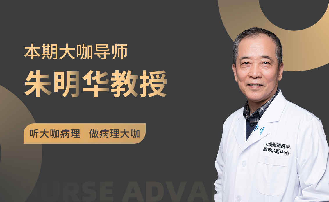 朱明华教授赖仁胜教授肿瘤病理学社更多课程技术达人精品课免疫组化